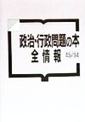 政治・行政問題の本全情報 45-94