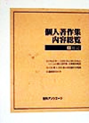 個人著作集内容総覧(1) 総記