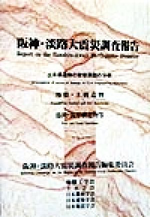 阪神・淡路大震災調査報告(土木・地盤 6) 土木構造物の被害原因の分析 地盤・土構造物 港湾・海岸構造物等-土木構造物の被害原因の分析