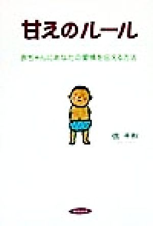 甘えのルール 赤ちゃんにあなたの愛情を伝える方法