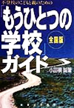 不登校のこどもと親のための「もうひとつの学校」ガイド 全国版 全国版