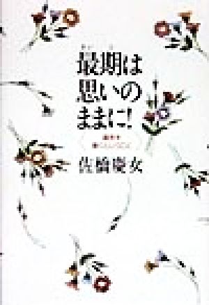 最期は思いのままに！ 遺言を書くということ