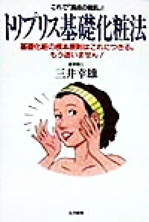 これで「満点の素肌」！トリプリス基礎化粧法 基礎化粧の根本原則はこれにつきる。もう迷いません！ いきいきライフ