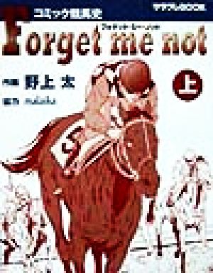 コミック競馬史 フォゲット・ミー・ノット(上) コミック競馬史 サラブレBOOK