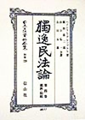 独逸民法論(第4巻) 獨逸民法論 日本立法資料全集別巻120