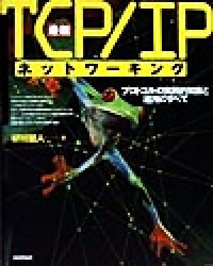 最新 TCP/IPネットワーキング プロトコル実戦知識と運用のすべて