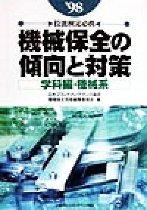 技能検定必携 機械保全の傾向と対策 学科編・機械系('98)