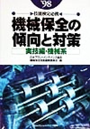 技能検定必携 機械保全の傾向と対策 実技編・機械系('98)