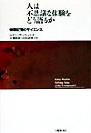 人は不思議な体験をどう語るか 体験記憶のサイエンス