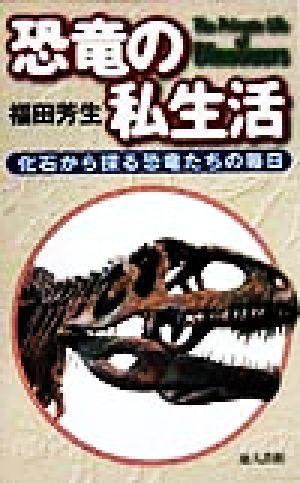 恐竜の私生活 化石から探る恐竜たちの毎日