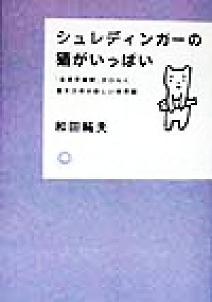 シュレディンガーの猫がいっぱい 「多世界解釈」がひらく量子力学の新しい世界観 カワデ・サイエンス