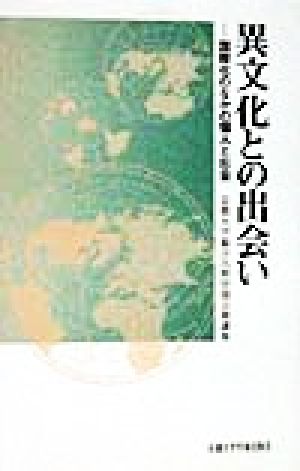 異文化との出会い 国際化のなかの個人と社会 国際化のなかの個人と社会 京都大学総合人間学部公開講座