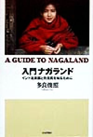 入門ナガランド インド北東部と先住民を知るために