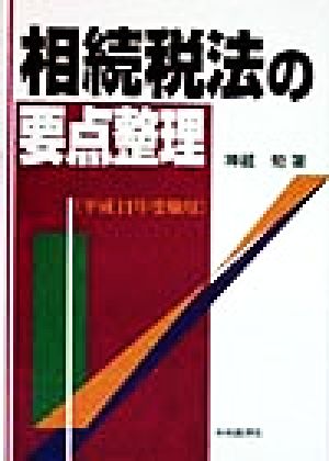 相続税法の要点整理 平成11年受験用