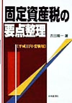 固定資産税の要点整理 平成11年受験用