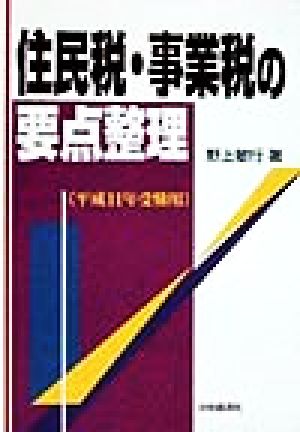 住民税・事業税の要点整理 平成11年受験用