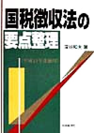 国税徴収法の要点整理 平成11年受験用