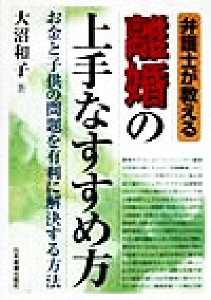 弁護士が教える離婚の上手なすすめ方 お金と子供の問題を有利に解決する方法