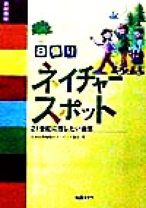 日帰りネイチャースポット 首都圏版 21世紀に残したい自然