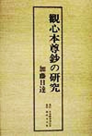 観心本尊鈔の研究