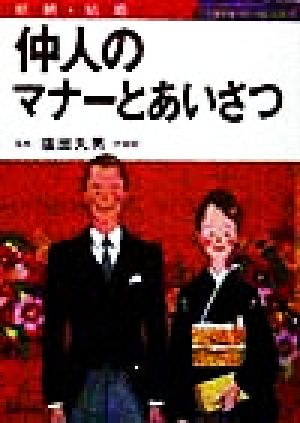 結納・結婚 仲人のマナーとあいさつ 結納・結婚 主婦の友マナーBOOKS