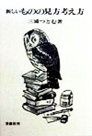 新しいものの見方考え方 三浦つとむ文庫3