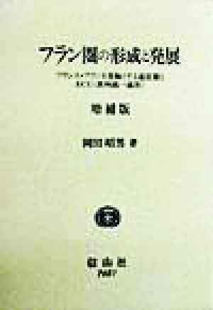 フラン圏の形成と発展 フランス・フランを基軸とする通貨圏とECU