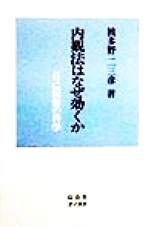 内観法はなぜ効くか 自己洞察の科学