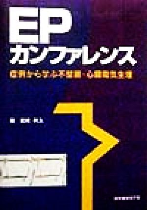 EPカンファレンス 症例から学ぶ不整脈・心臓電気生理