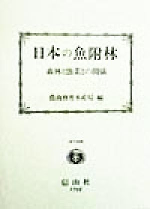 日本の魚附林 森林と漁業との関係 復刊選書