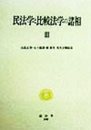 民法学と比較法学の諸相(3) 山畠正男先生・五十嵐清先生・藪重夫先生古稀記念 中古本・書籍 | ブックオフ公式オンラインストア