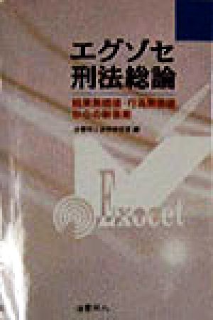 エグゾセ刑法総論 結果無価値・行為無価値からの新答案