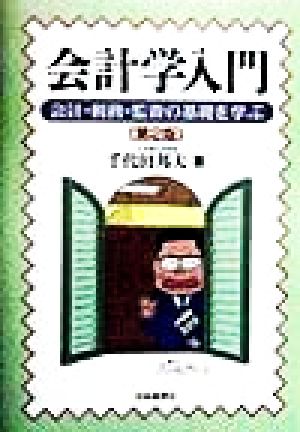 会計学入門 会計・税務・監査の基礎を学ぶ