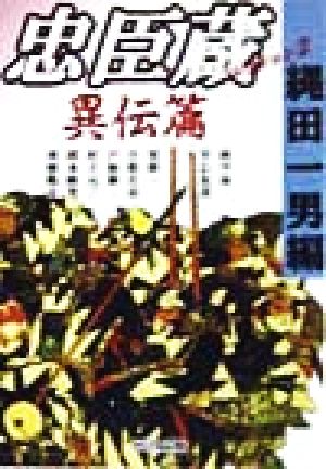 忠臣蔵コレクション 新装版(2)異伝篇河出文庫