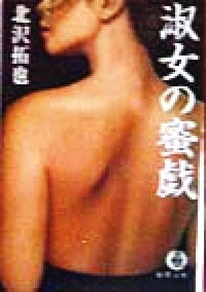 淑女の蜜戯 徳間文庫