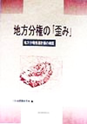 地方分権の「歪み」 地方分権推進計画の検証