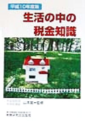 生活の中の税金知識(平成10年度版)