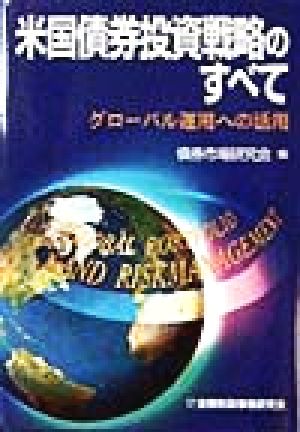 米国債券投資戦略のすべて グローバル運用への活用