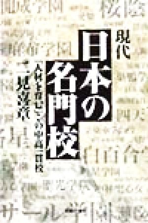 現代日本の名門校 「人材を育む」この中高一貫校