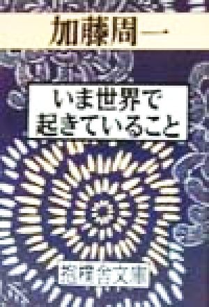 いま世界で起きていること 抱樸舎文庫8