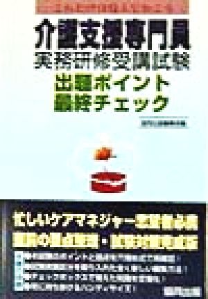 これだけは覚えておこう 介護支援専門員実務研修受講試験 出題ポイント最終チェック