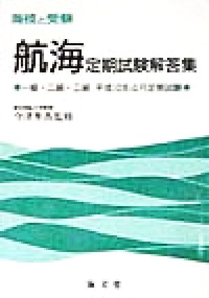 海技と受験 航海定期試験解答集 一級・二級・三級 平成10年4月定期試験