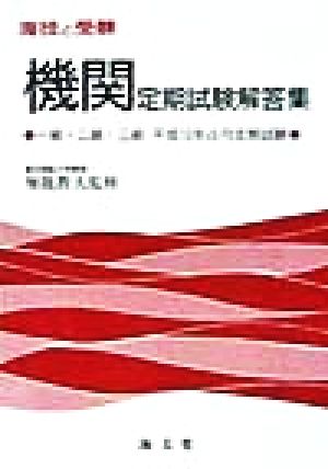 海技と受験 機関定期試験解答集 一級・二級・三級 平成10年4月定期試験