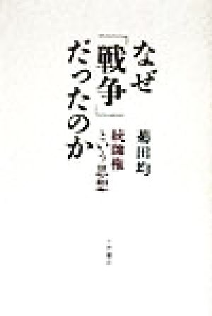 なぜ「戦争」だったのか 統帥権という思想