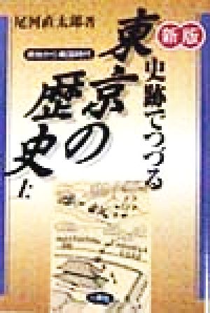 史跡でつづる東京の歴史(上) 原始から戦国時代