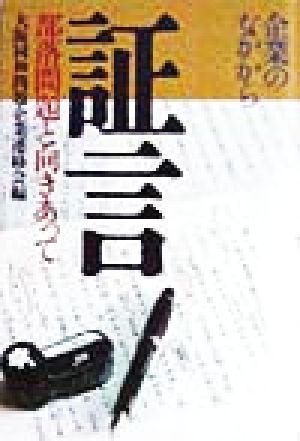 企業のなかから 証言 部落問題と向きあって