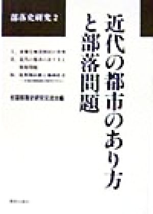 近代の都市のあり方と部落問題 部落史研究2