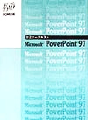 セミナーテキスト Microsoft PowerPoint 97