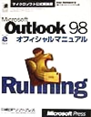 Microsoft Outlook98オフィシャルマニュアルマイクロソフト公式解説書
