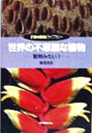 世界の不思議な植物 動物みたい！ 子供の科学ライブラリー